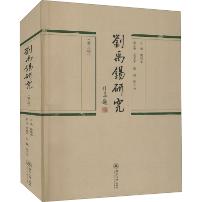 [M]刘禹锡研究(第3辑) 戴伟华,吴夏平,张巍 等 编 -9787566831347