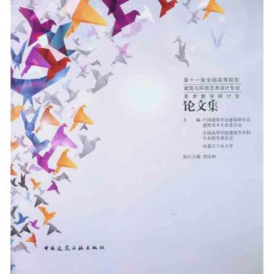 [M]第十一届全国高等院校建筑与环境艺术设计专业美术教学研讨会论文集-9787112135158