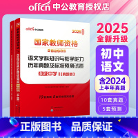 初中语文真题+模拟[科三] [正版]初中语文中公2025年国家教师资格证考试用书 初级中学语文学科知识与教学能力历年