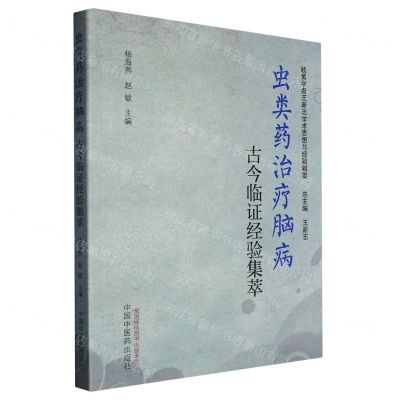[N]虫类药治疗脑病古今临证经验集萃/岐黄学者王新志学术思想与经验辑要-9787513274524
