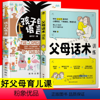 [正版]2册 父母话术训练 孩子的语言 非暴力沟通的父母话术 父母的语言不吼不叫培养孩子高情商管理养育男孩女孩育儿家庭