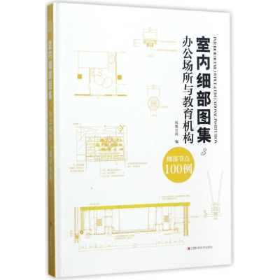 醉染图书室内细部图集9787539056098