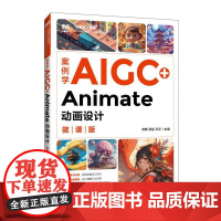 案例学AIGC+Animate动画设计(微课版)9787115664518 宋麟 梁* 王正 人民邮电出版社