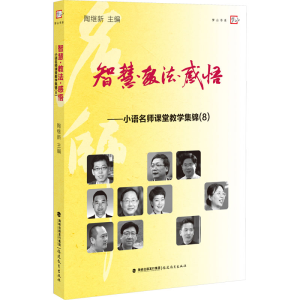 [M]智慧·教法·感悟——小语名师课堂教学集锦(8)-9787533484613