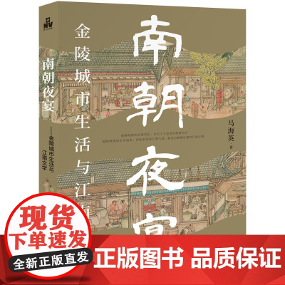 南朝夜宴:金陵城市生活和江南文学 马海英 现代出版社 正版书籍