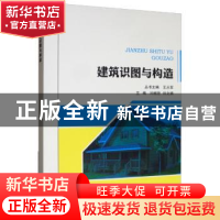 正版 建筑识图与构造 王从军,闫继臣,刘文娟 东北林业大学出版社
