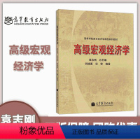 高级宏观经济学 袁志刚 [正版]高级宏观经济学 何樟勇 宋铮 普通高等学校经济学科和管理学科 从事经济学研究的T作者阅读