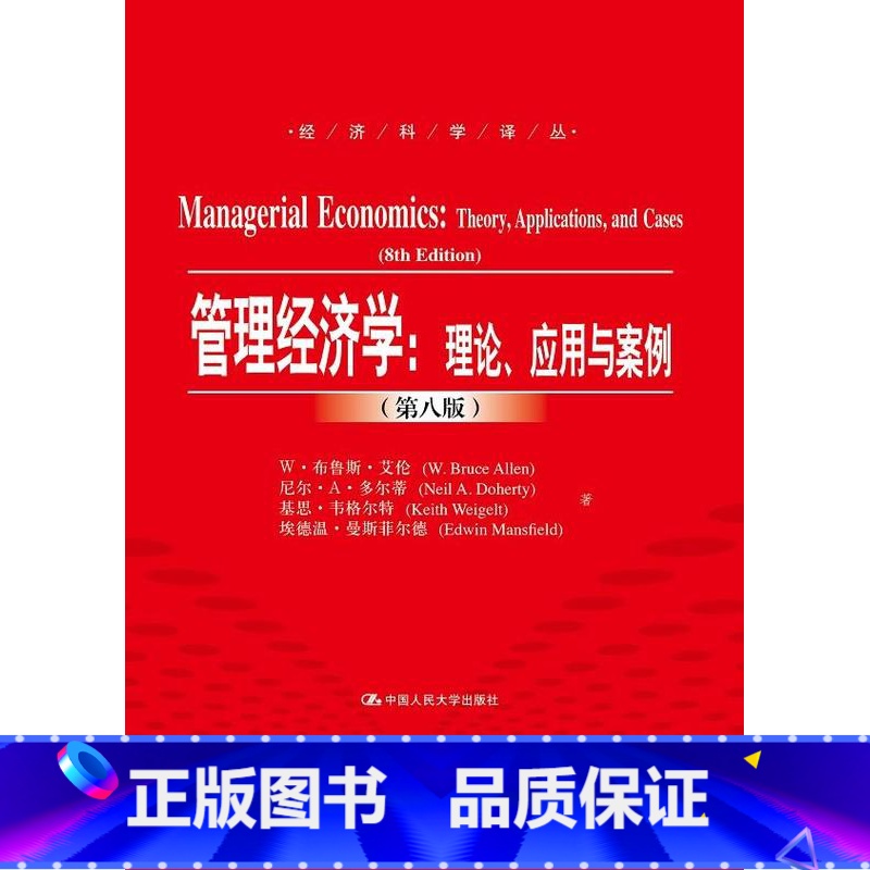 [正版]PQ管理经济学 理论 应用与案例 第八版 布鲁斯·艾伦 尼尔·A·多尔蒂 等 著 中国人民大学出版社 9787