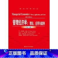 [正版]PQ管理经济学 理论 应用与案例 第八版 布鲁斯·艾伦 尼尔·A·多尔蒂 等 著 中国人民大学出版社 9787