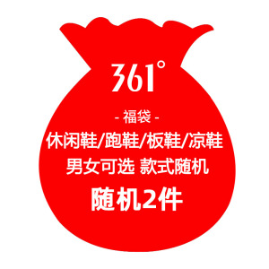 361°福袋2件109元男女随机鞋子