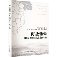正版新书]海盐葡萄 国家地理标志农产品海盐县农业农村局;陈哲,