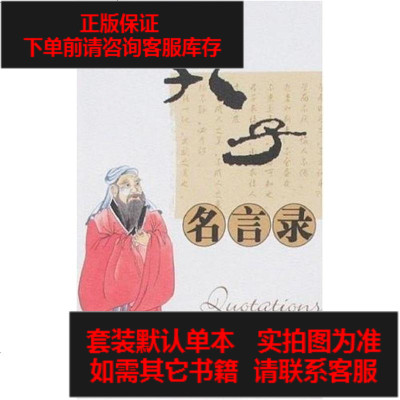 孔子名言录价格 孔子名言录最新报价 孔子名言录多少钱 苏宁易购
