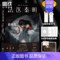 [正版]偷窥者 千万册原创悬疑品牌 法医秦明十周年典藏版 随书附赠防偷窥指南+Q版勘查小组伴读卡+胶卷碎片图书 书籍