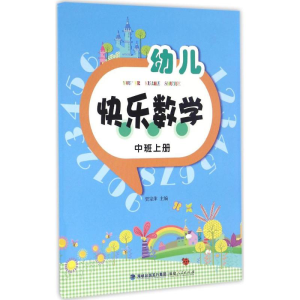 醉染图书幼儿快乐数学9787211071647