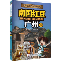 [M]南国红豆 广州 下-9787573120557