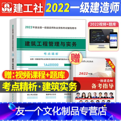2022年 一建 建筑专业考点精析 [友一个正版]一建建筑考点速记手册2022年一级建造师教材配套高频考点精析搭历年真题