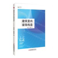 [N]建筑室内装饰构造/优盛文库-9787573145307