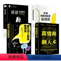 [正版]全4册说话心理学+所谓情商高就是会说话+跟任何人都能聊得来+高情商聊天术做人做事说话沟通技巧人际交往口才训练提