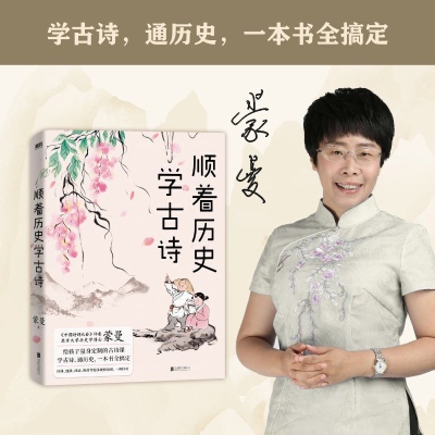 正版新书]顺着历史学古诗蒙曼 著9787559652072