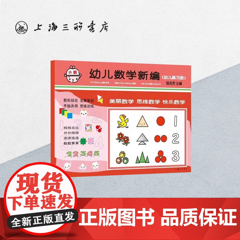 [新版]幼儿数学新编.小班 邹兆芳著3-4-5岁幼儿园儿童数学思维启蒙训练教辅童书学前入学准备益智课外辅导上海三联978