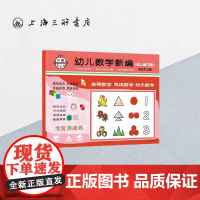 [新版]幼儿数学新编.小班 邹兆芳著3-4-5岁幼儿园儿童数学思维启蒙训练教辅童书学前入学准备益智课外辅导上海三联978