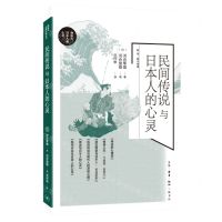 [N]民间传说与日本人的心灵/物语与日本人的心灵-9787108077455