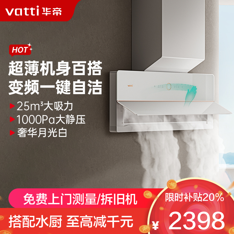 [超薄变频]华帝(vatti)侧吸式白色抽油烟机家用白月光双腔超薄X10近吸油烟机25立方大风量一键自清洁i11226