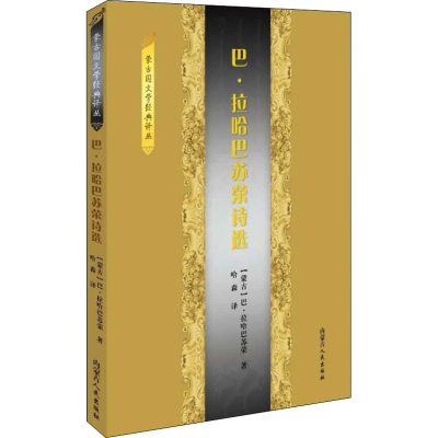 醉染图书巴.拉哈巴诗选9787204163441
