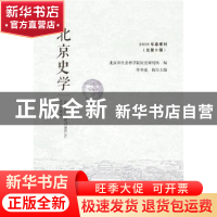 正版 北京史学 2019年春季刊(总第9辑) 北京市社会科学院历史研