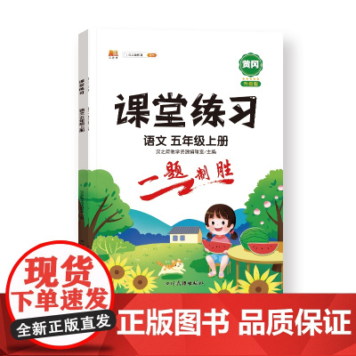 课堂练习 语文 五年级上册