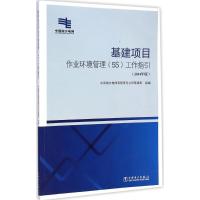 正版新书]基建项目作业环境管理(5S)工作指引(2014年版)中国南