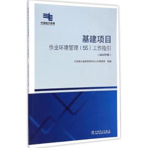 正版新书]基建项目作业环境管理(5S)工作指引(2014年版)中国南