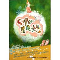 正版新书]Super星座女生帝浠//岛袋小夏//流苏浅浅9787537641128