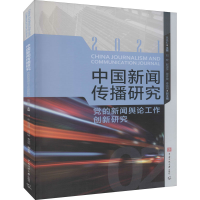 正版新书]中国新闻传播研究 党的新闻舆论工作创新研究高晓虹,
