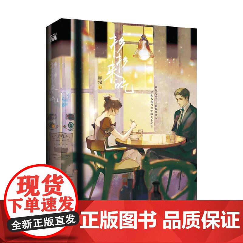 杉杉来吃 顾漫经典作品再现 脱线可爱薛杉杉遇上霸道总裁封腾 吃货女孩的爱情罗曼史 何以笙箫默 你是我的荣耀