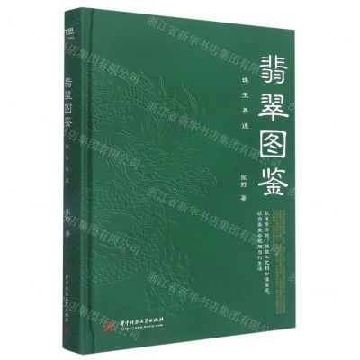 [N]翡翠图鉴(珠玉养德)(精)-9787568082501