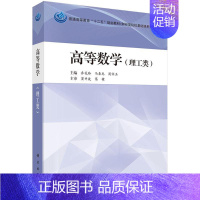 [正版] 高等数学-(理工类) 乔花玲 书店 百科知识 科学出版社书籍 读乐尔书