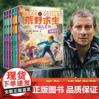 荒野求生·中国大冒险(6册)世界知名野外生存大师贝尔格里尔斯为中国孩子量身打造的灾难求生系列小说
