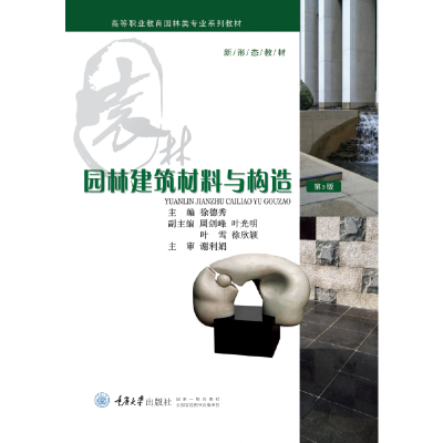 正版新书]园林建筑材料与构造(第3版)徐德秀9787562478034