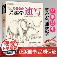 经典全集 兴趣学速写素描动植物风景花卉草画册书籍临摹本零基础入门自学铅笔纯手绘画技法训练范本美术初学者教程材成人版 杨建