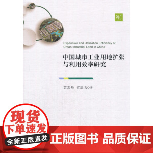 中国城市工业用地扩张与利用效率研究