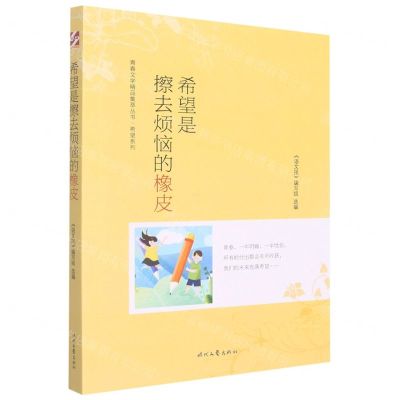 [N]希望是擦去烦恼的橡皮/希望系列/青春文学精品集萃丛书-9787538767230