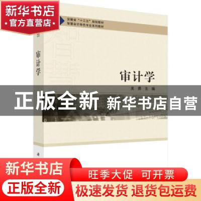正版 审计学 编者:吴勇|责编:郝静//陶璇 科学出版社 97870306638