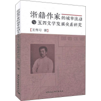音像浙籍作家的城市流动与五四文学发展关系研究王传习