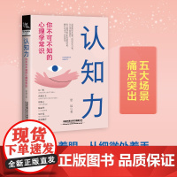 认知力:你不可不知的心理学常识 思远 中国铁道出版社 正版书籍