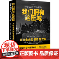 我们拥有这座城:震惊全美的警察腐败案 贾斯廷·芬顿著
