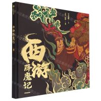 [N]西游降魔记(精)-9787521741612