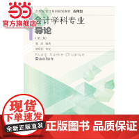 会计学科专业导论(第二版)