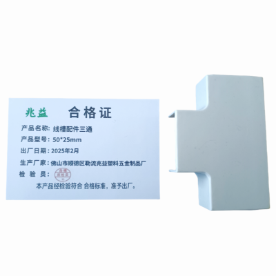 兆益 线槽配件三通 50*25mm 个