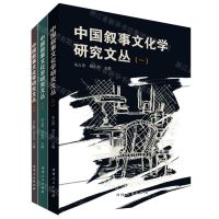 [N]中国叙事文化学研究文丛(共3册)-9787215125247